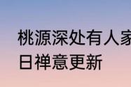 桃源深处有人家新版本山居问禅6月8日禅意更新