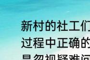 新村的社工们在带领小组解决问题的过程中正确的行为是团结小组成员还是忽视疑难问题