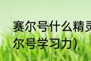 赛尔号什么精灵加攻击学习力？（赛尔号学习力）