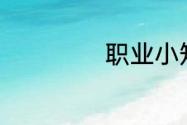 职业小知识6月8日