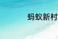 蚂蚁新村今日答案6.8