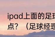 ipad上面的足球经理游戏哪个好玩一点？（足球经理游戏）