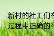 新村的社工们在带领小组解决问题的过程中正确的行为是