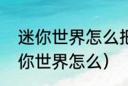 迷你世界怎么把一个人踢出去？（迷你世界怎么）