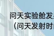 问天实验舱发射时间为什么不确定？（问天发射时间）