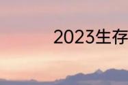 2023生存进化手游盘点