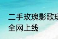 二手玫瑰影歌玩跨界火力苏打小剧场全网上线