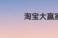 淘宝大赢家今日答案6.7