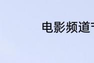 电影频道节目表6月7日