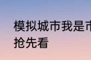 模拟城市我是市长悦享芳华主题建筑抢先看