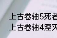 上古卷轴5死者的进军触发不了？（上古卷轴4湮灭）