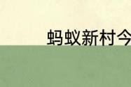 蚂蚁新村今日答案最新6.7