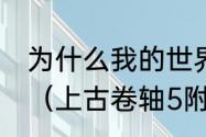 为什么我的世界总是附魔不出锋利5？（上古卷轴5附魔）