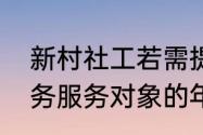 新村社工若需提供青少年社会工作服务服务对象的年龄范围是c