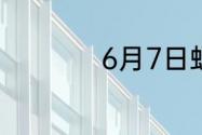 6月7日蚂蚁新村答案