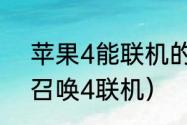 苹果4能联机的游戏有哪些？（使命召唤4联机）