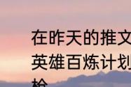 在昨天的推文里，提到了三街工作室英雄百炼计划新一期的主角是远游之枪