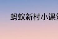 蚂蚁新村小课堂今日答案6月7日