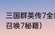 三国群英传7全部秘籍与编号？（使命召唤7秘籍）