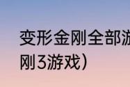 变形金刚全部游戏有几部？（变形金刚3游戏）