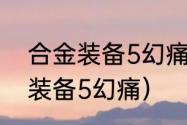 合金装备5幻痛好玩吗2019？（合金装备5幻痛）