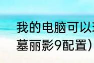 我的电脑可以玩古墓丽影9吗？（古墓丽影9配置）