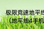 极限竞速地平线4手机版什么时候出？（地平线4手机版）