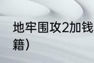 地牢围攻2加钱秘籍？（地牢围攻2秘籍）