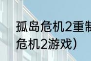 孤岛危机2重制版中文设置？（孤岛危机2游戏）