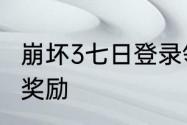 崩坏3七日登录领取圣痕琪亚娜夜邀等奖励