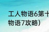 工人物语6第十二关的秘籍？（工人物语7攻略）