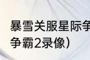 暴雪关服星际争霸2还能玩吗？（星际争霸2录像）