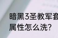 暗黑3圣教军套装选择，圣教军装备属性怎么洗？（暗黑3装备属性）