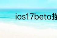 ios17beta描述文件下载地址