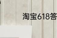 淘宝618答题答案6月6日