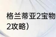 格兰蒂亚2宝物详细攻略？（格兰蒂亚2攻略）