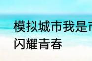 模拟城市我是市长建造时尚建筑享受闪耀青春