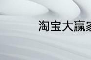 淘宝大赢家今日答案6.6