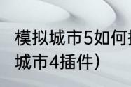 模拟城市5如何提高土地价值？（模拟城市4插件）