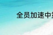 全员加速中第三季嘉宾名单