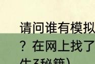 请问谁有模拟人生3技能全满的秘籍啊？在网上找了好多都不行？（模拟人生3秘籍）