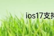 ios17支持哪几款机型