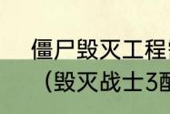 僵尸毁灭工程需要什么配置的电脑？（毁灭战士3配置）