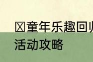 ​童年乐趣回归魔域手游冰弹闪击战活动攻略