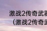 激战2传奇武器直接买还是自己做？（激战2传奇武器）