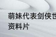 萌妹代表剑侠世界3五毒天团助阵6.8资料片