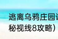 逃离乌鸦庄园讲的是什么故事？（神秘视线8攻略）