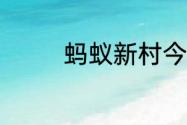 蚂蚁新村今天正确答案6.6