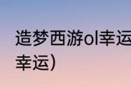 造梦西游ol幸运有啥用？（造梦西游3幸运）