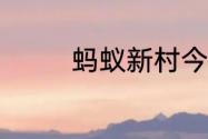 蚂蚁新村今日答案最新6.6